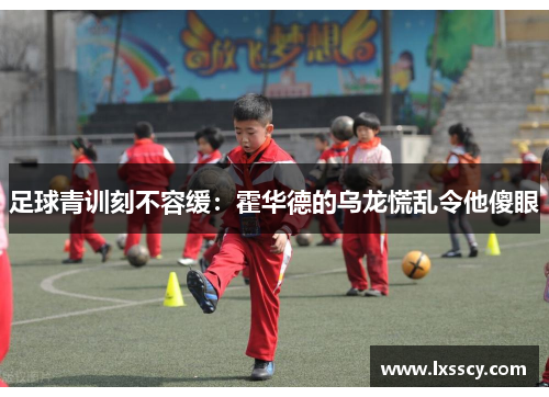 足球青训刻不容缓:霍华德的乌龙慌乱令他傻眼