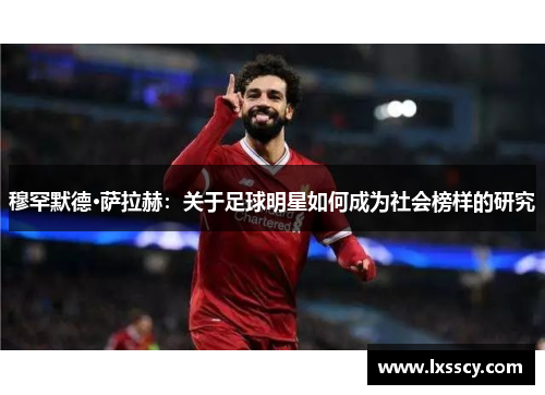 穆罕默德·萨拉赫:关于足球明星如何成为社会榜样的研究