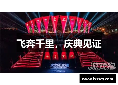 飞奔千里,庆典见证