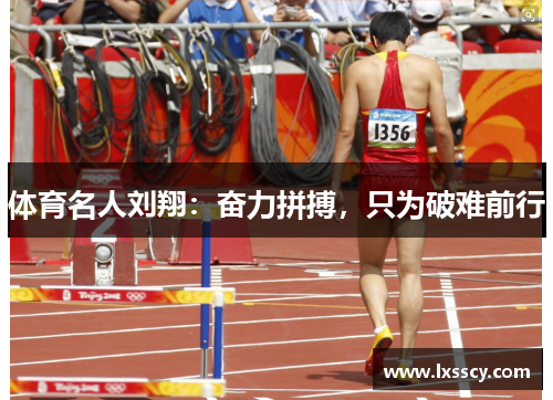 体育名人刘翔:奋力拼搏,只为破难前行