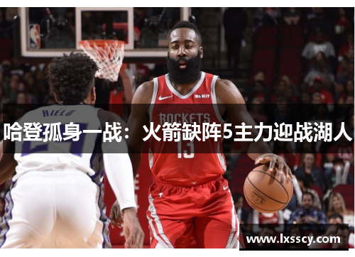 哈登孤身一战:火箭缺阵5主力迎战湖人