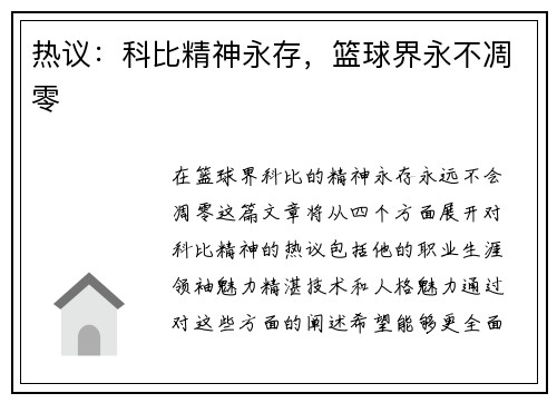 热议:科比精神永存,篮球界永不凋零