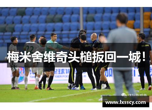 梅米舍维奇头槌扳回一城！