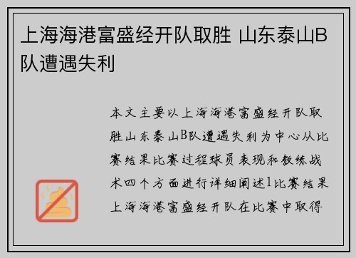 上海海港富盛经开队取胜 山东泰山B队遭遇失利