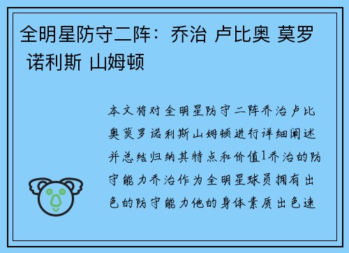 全明星防守二阵：乔治 卢比奥 莫罗 诺利斯 山姆顿
